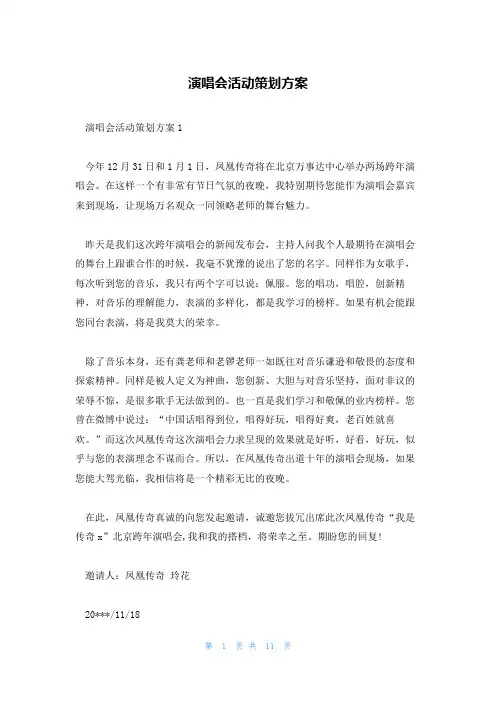 演唱会活动策划方案