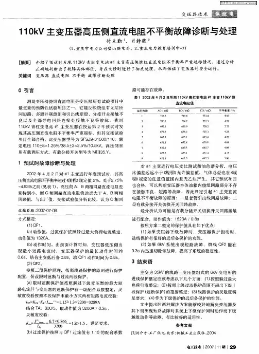110kV主变压器高压侧直流电阻不平衡故障诊断与处理