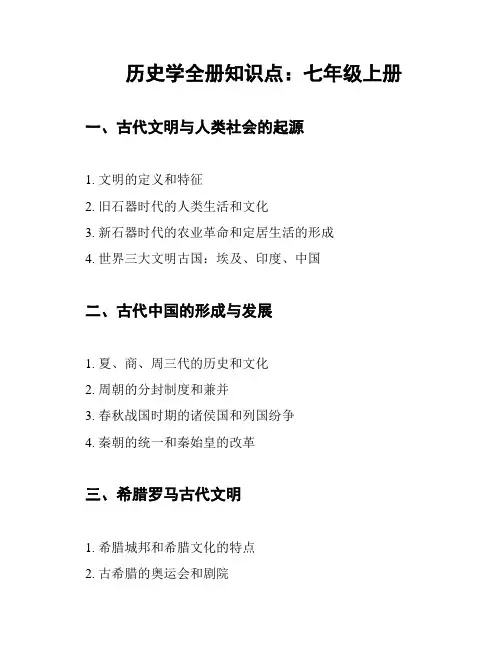历史学全册知识点：七年级上册