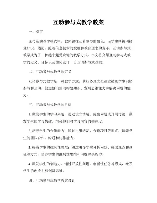 互动参与式教学教案