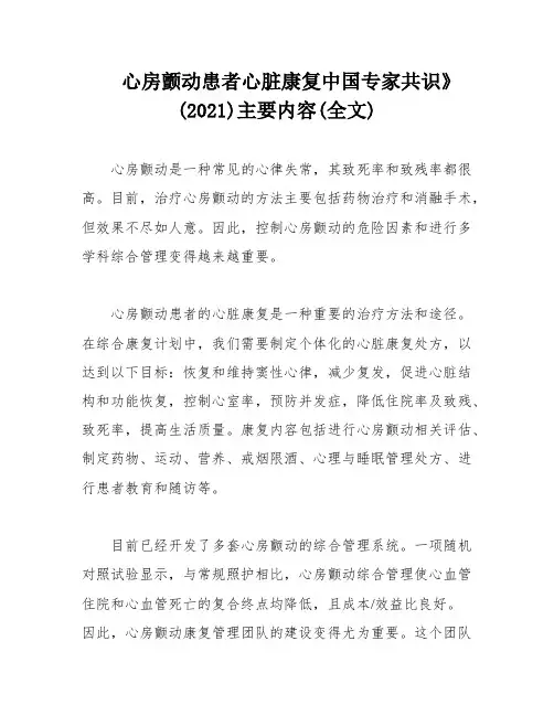 心房颤动患者心脏康复中国专家共识》(2021)主要内容(全文)