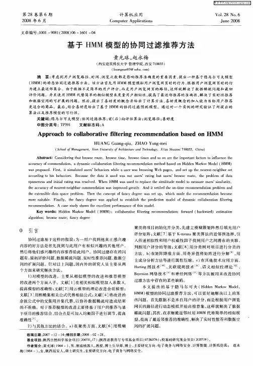 基于HMM模型的协同过滤推荐方法