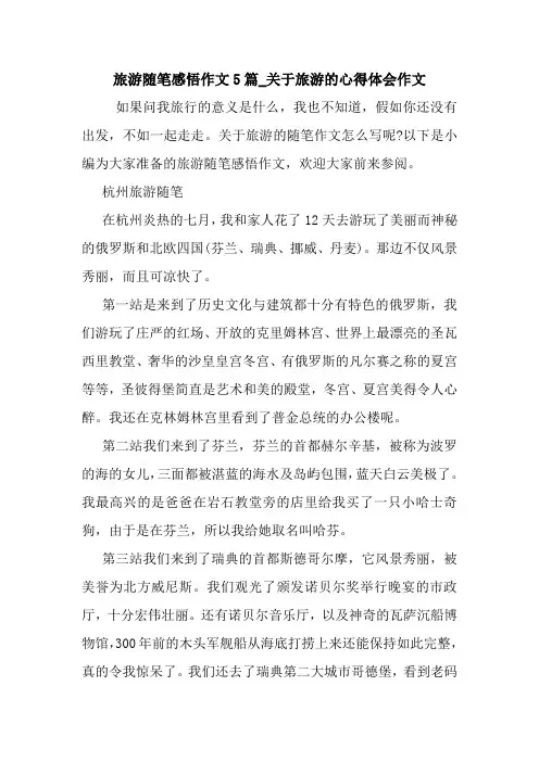 最新旅游随笔感悟作文5篇_关于旅游的心得体会作文
