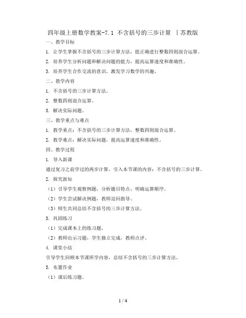 四年级上册数学教案-7.1 不含括号的三步计算 丨苏教版