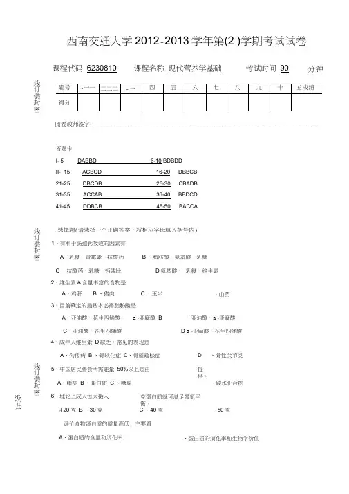 现代营养学基础期末考试试题及答案