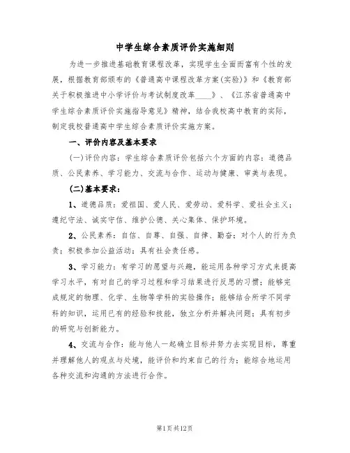 中学生综合素质评价实施细则(3篇)