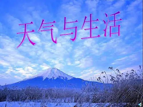 天气与生活PPT教学课件