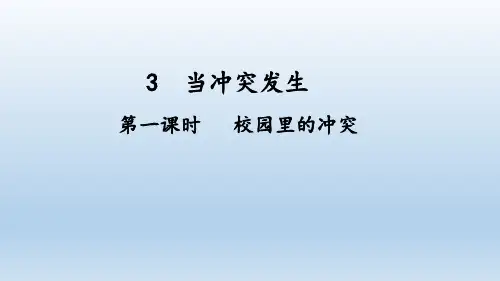 部编版道德与法治四年级下册3《当冲突发生第一课时(校园里的冲突)》课件