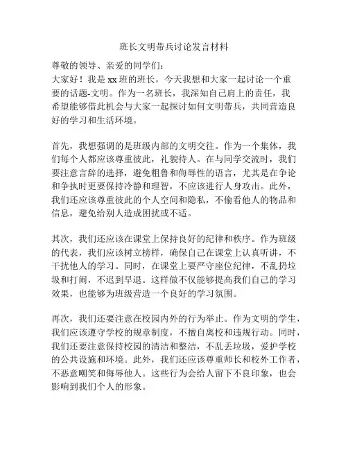 班长文明带兵讨论发言材料