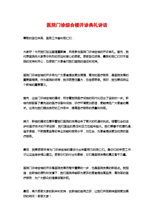 医院门诊综合楼开诊典礼讲话
