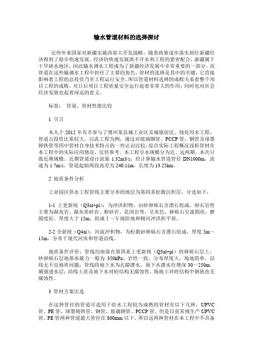 输水管道材料的选择探讨