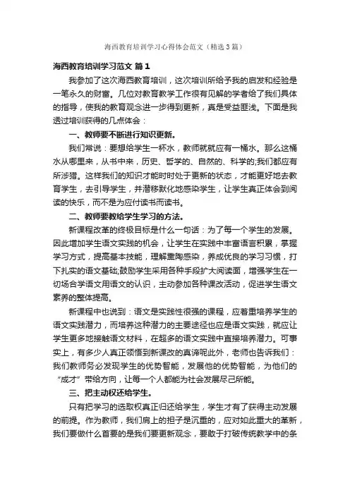 海西教育培训学习心得体会范文（精选3篇）