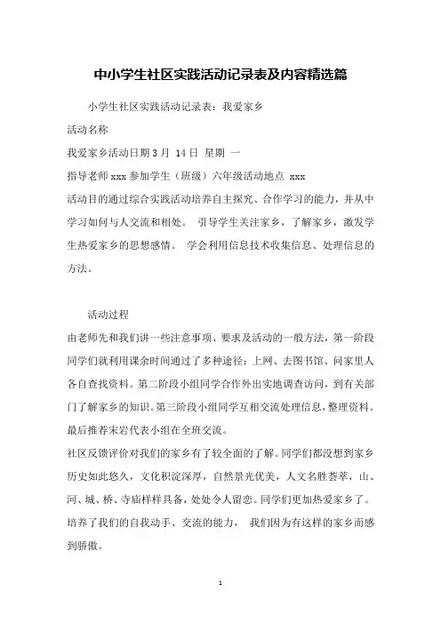 中小学生社区实践活动记录表及内容精选篇