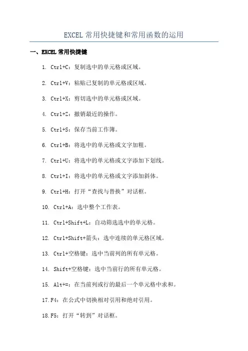EXCEL常用快捷键和常用函数的运用