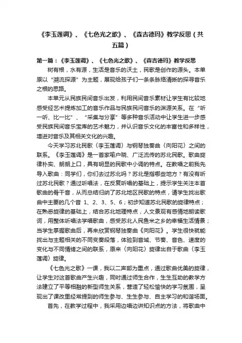 《李玉莲调》、《七色光之歌》、《森吉德玛》教学反思（共五篇）