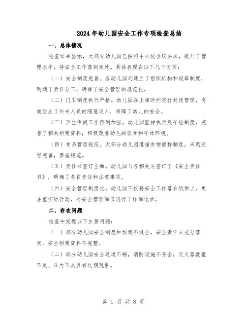 2024年幼儿园安全工作专项检查总结（5篇）