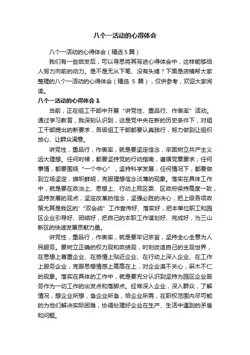 八个一活动的心得体会