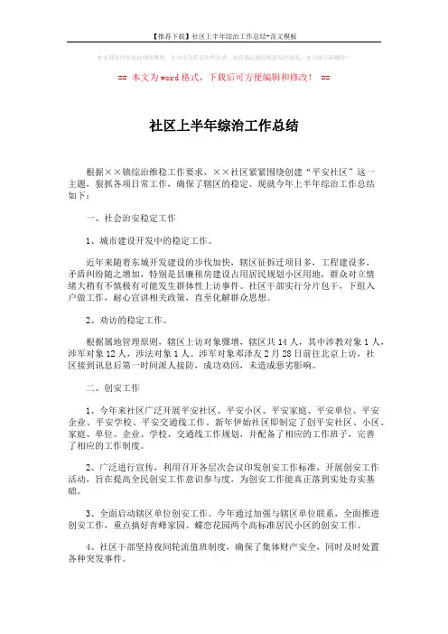 【推荐下载】社区上半年综治工作总结-范文模板 (1页)