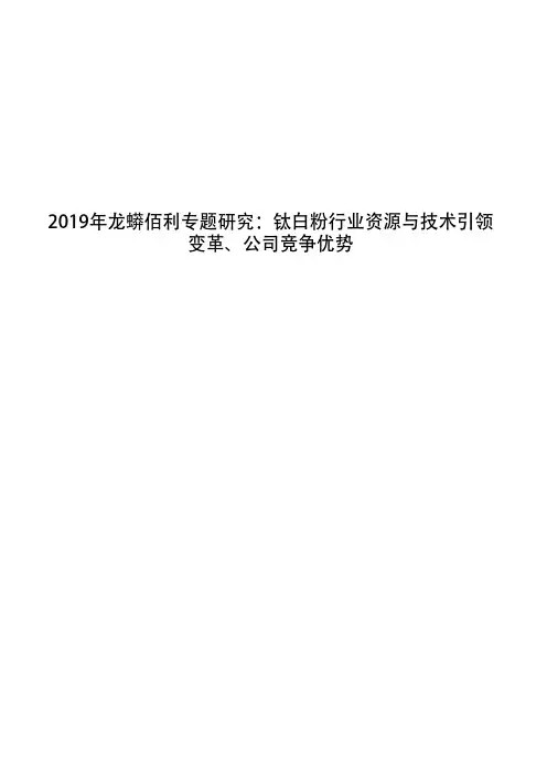2019年龙蟒佰利专题研究：钛白粉行业资源与技术引领变革、公司竞争优势