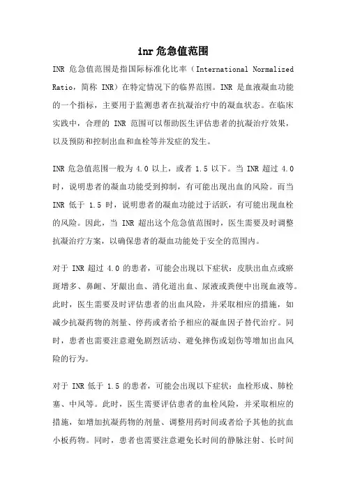 inr危急值范围