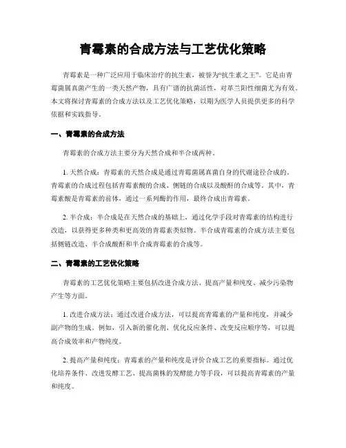 青霉素的合成方法与工艺优化策略