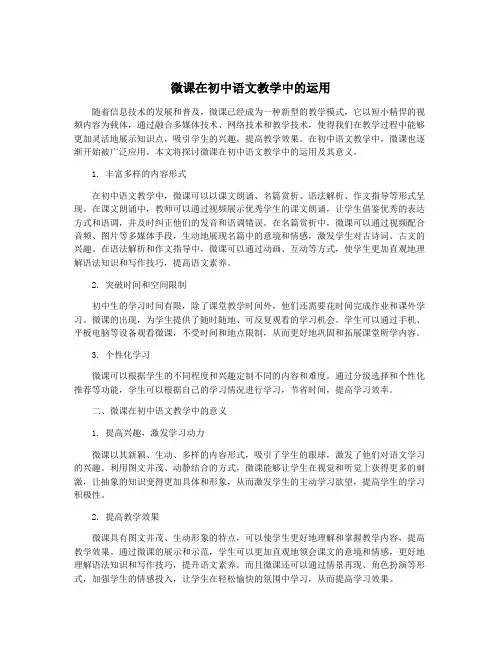 微课在初中语文教学中的运用