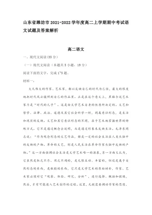 山东省潍坊市2021-2022学年度高二上学期期中考试语文试题及答案解析