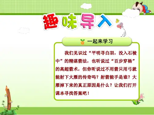 新人教版三年级语文下册课件：10.惊弓之鸟【第1课时】ppt