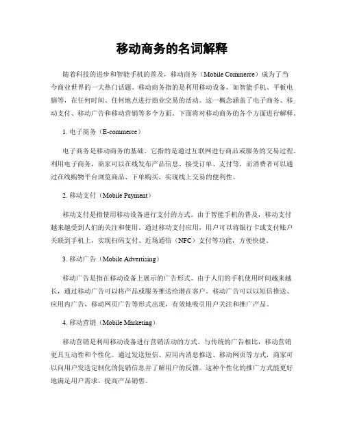 移动商务的名词解释