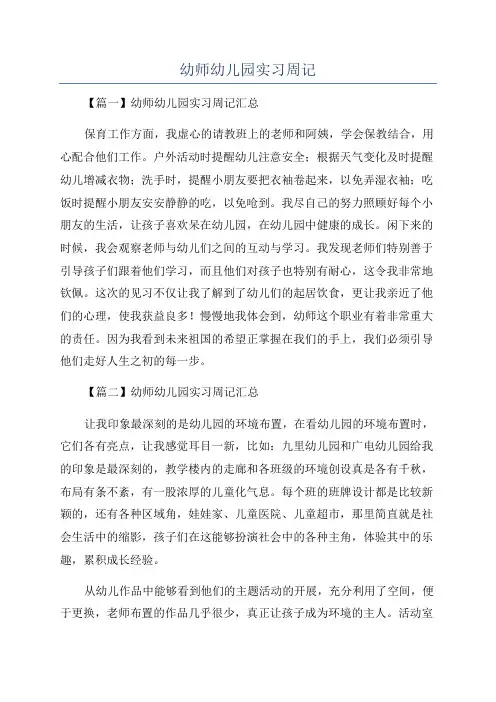 幼师幼儿园实习周记