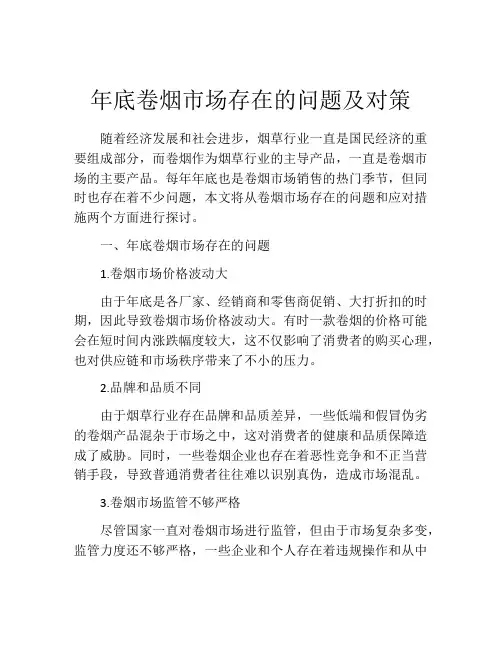 年底卷烟市场存在的问题及对策