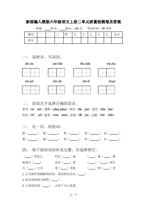 新部编人教版六年级语文上册二单元质量检测卷及答案
