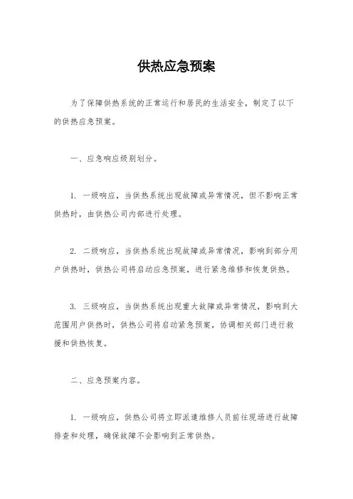 供热应急预案