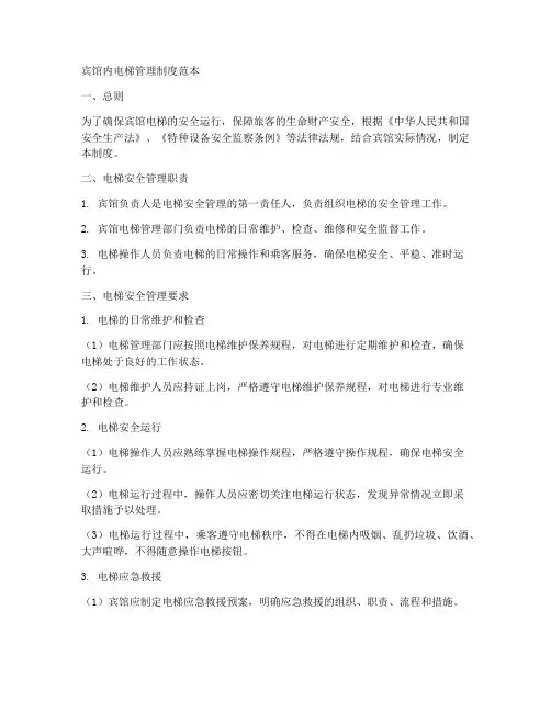 宾馆内电梯管理制度范本