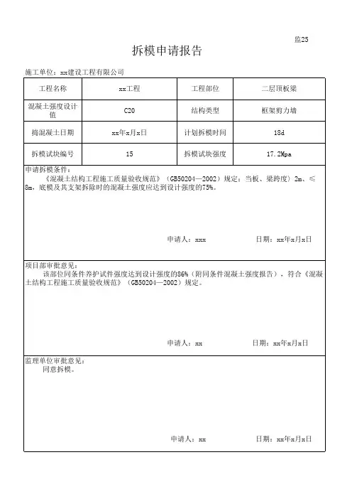 拆模申请报告