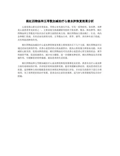 桃红四物汤和五苓散加减治疗心衰水肿恢复效果分析