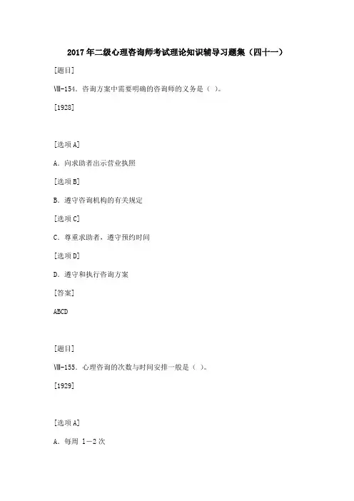2017年二级心理咨询师考试理论知识辅导习题集(四十一)