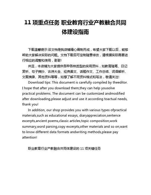 11项重点任务 职业教育行业产教融合共同体建设指南