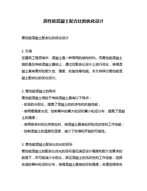 高性能混凝土配合比的优化设计