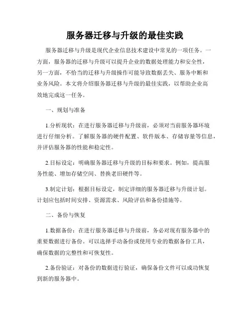 服务器迁移与升级的最佳实践