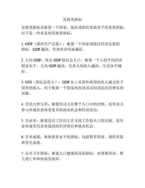 发展类指标