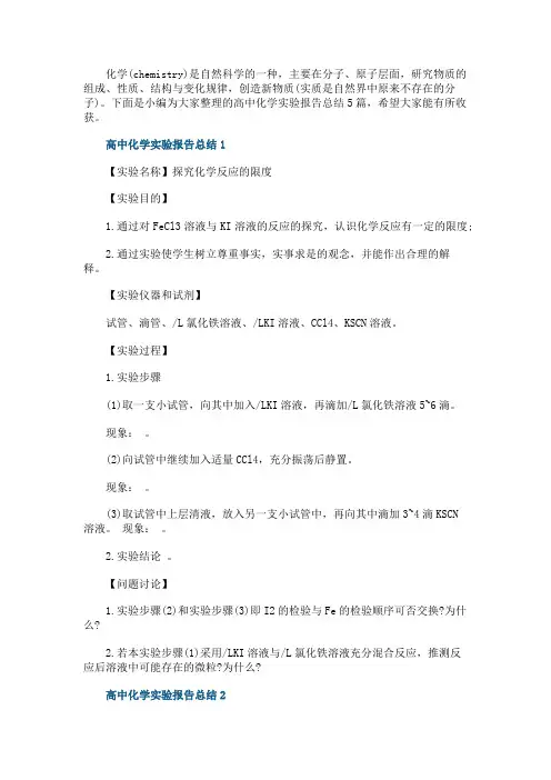 高中化学实验报告总结
