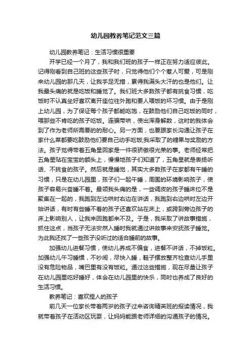 幼儿园教养笔记范文三篇