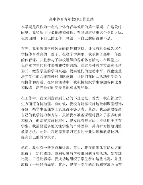 高中体育青年教师工作总结
