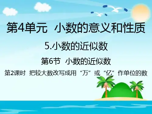 四年级下册数学课件-  把较大数改写成用“万”或“亿”作单位的数｜人教新课标(2014秋) (共26张PPT)
