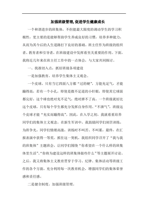 加强班级管理,促进学生健康成长