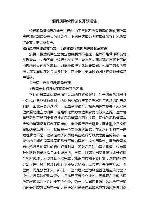 银行风险管理论文开题报告