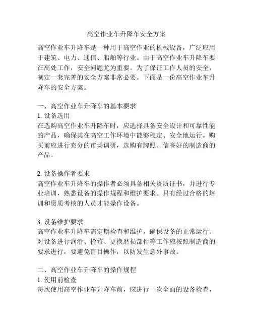 高空作业车升降车安全方案