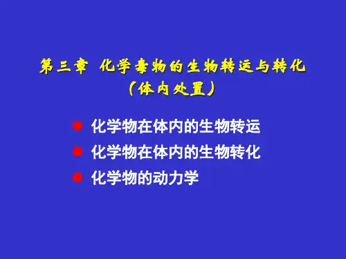 化学毒物的生物转运与转化(体内处置)