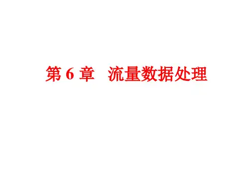 水文测验与资料整编：第6章 流量数据处理(整编)